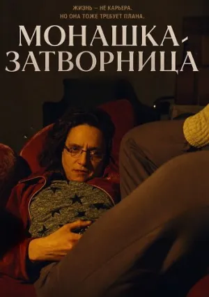 Монашка-затворница (2025)