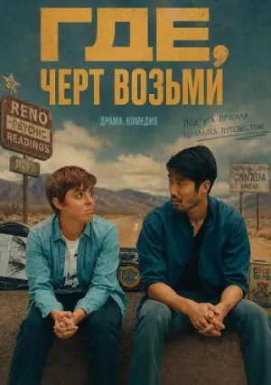 Где, черт возьми (2024)