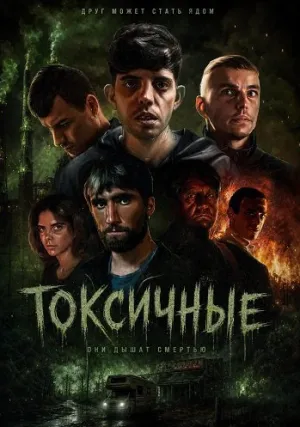 Токсичные (2024)