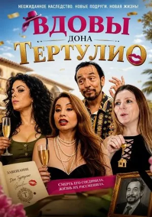Вдовы дона Тертулио (2024)