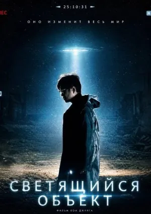 Светящийся объект (2025)