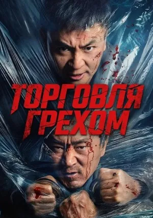 Торговля грехом (2026)