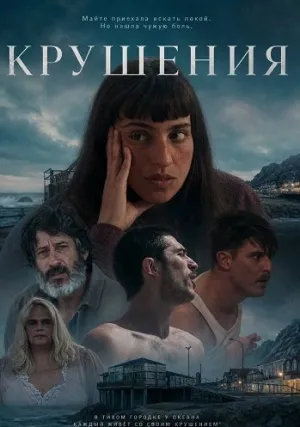 Крушения (2024)