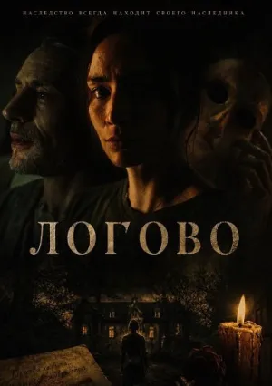Логово (2026)