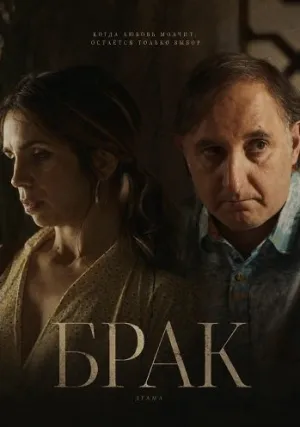 Брак (2026)