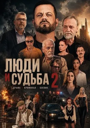 Люди и судьбы 2 (2024)