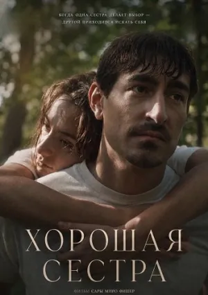 Хорошая сестра (2025)