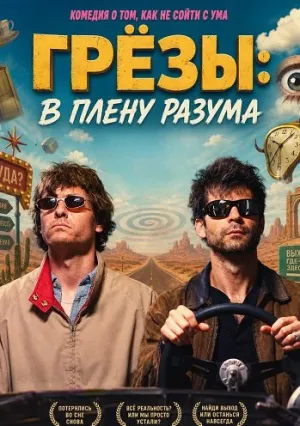Грёзы: В плену разума (2025)