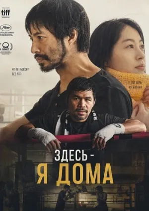 Здесь — я дома (2024)