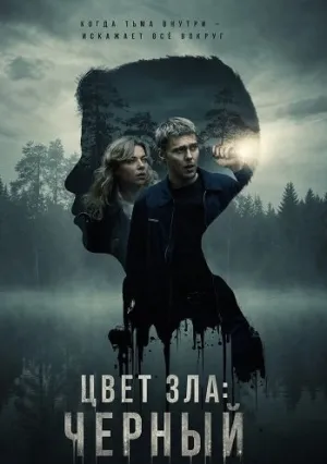 Цвет зла: Черный (2026)