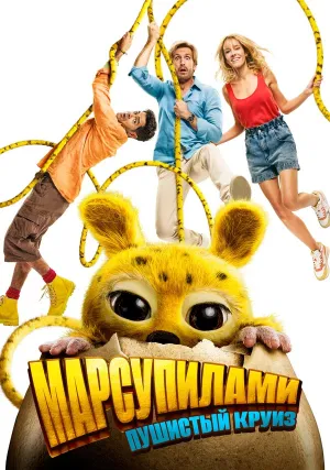 Марсупилами: Пушистый круиз (2025)