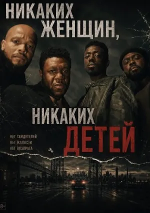 Никаких женщин, никаких детей (2026)