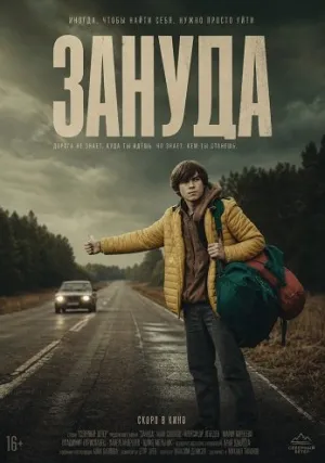 Зануда (2025)