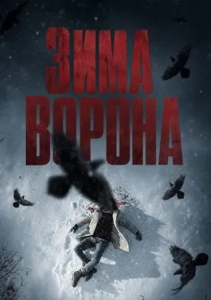 Зима ворона (2025)