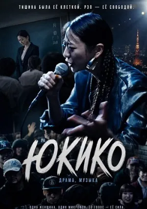 Юкико (2024)