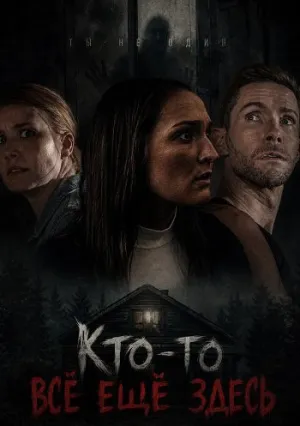 Кто-то всё ещё здесь (2025)