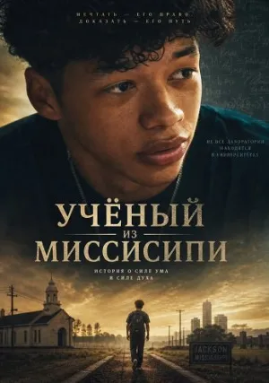 Учёный из Миссисипи (2024)