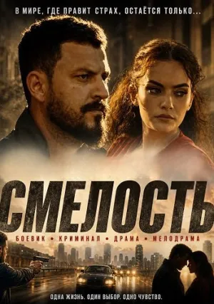 Смелость (2024)