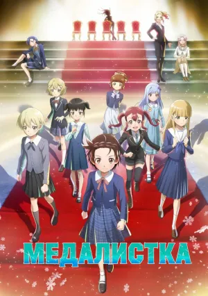 Медалистка (сериал 2025)
