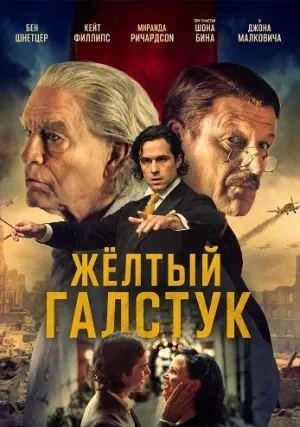 Жёлтый галстук (2025)