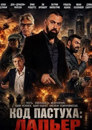 Код Пастуха: Лапьер (2026)