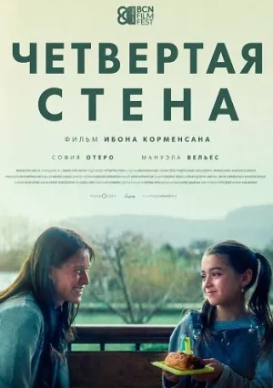 Чотири стіни (2025)