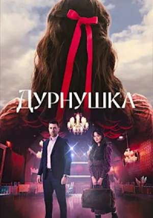 Дурнушка (сериал 2026)