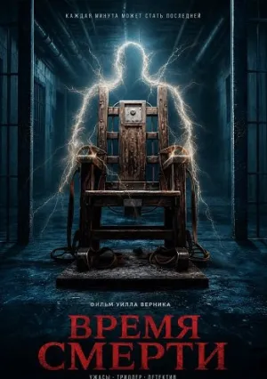Время смерти (2026)