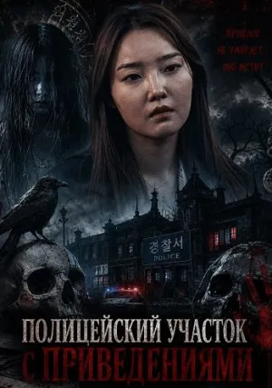 Полицейский участок с приведениями (2025)