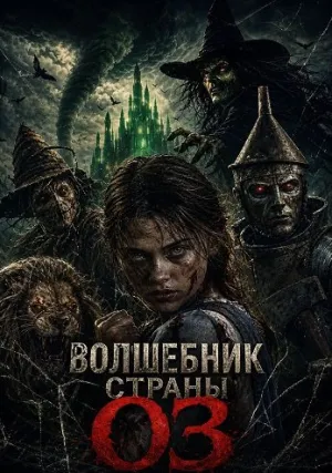 Волшебник страны Оз (2026)