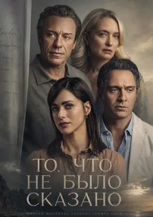 То, что не было сказано (2026)