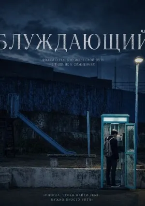 Блуждающий (2024)