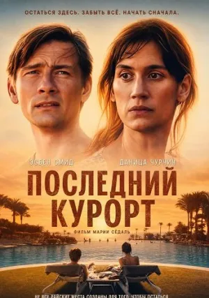 Последний курорт (2026)