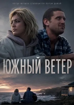 Южный ветер (2026)