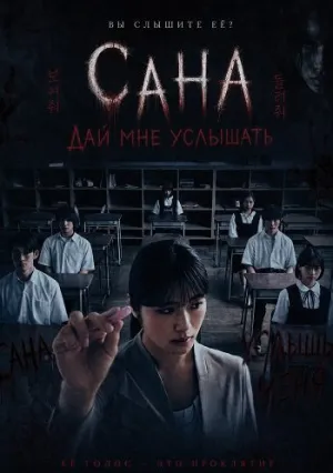 Сана: Дай мне услышать (2024)