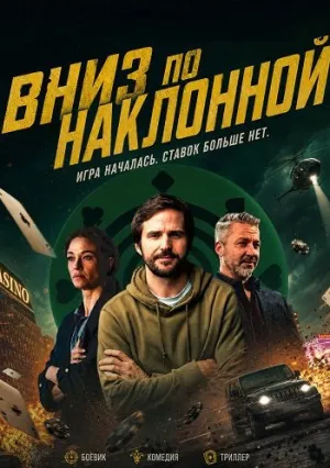 Вниз по наклонной (2025)