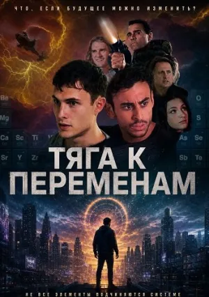 Тяга к переменам (2026)