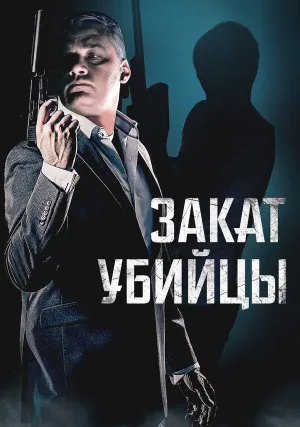 Закат убийцы (2025)
