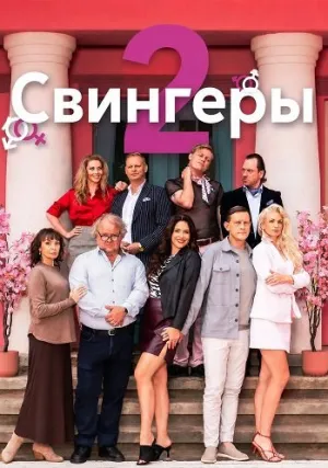 Свингеры 2 (2026)