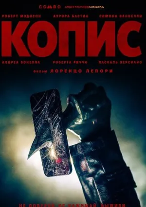 Копис (2025)