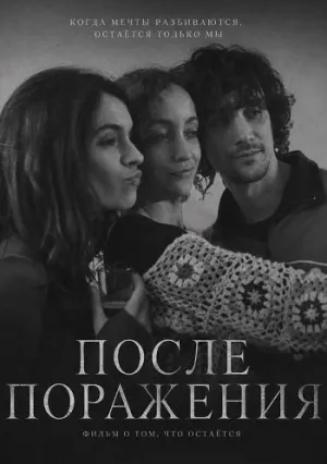 После поражения (2025)