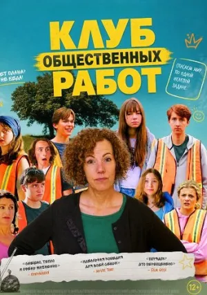 Клуб общественных работ (2025)