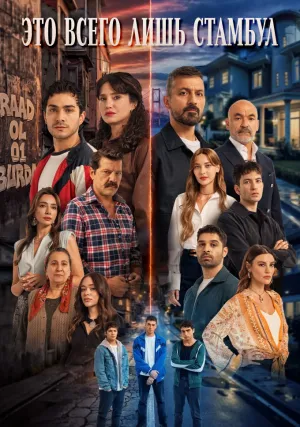 Это всего лишь Стамбул (сериал 2026)