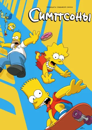 Симпсоны (сериал 1989)