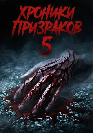 Хроники призраков 5 (2024)