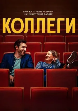 Коллеги (2025)