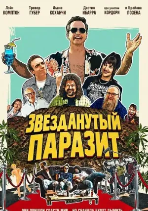 Звезданутый паразит (2026)